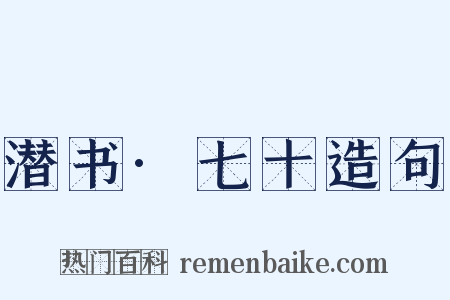 潜书·七十造句是什么意思的图片